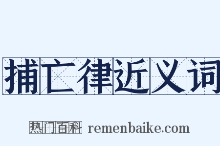 捕亡律近义词是什么意思的图片